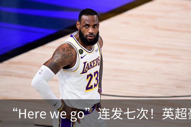 “Here we go”连发七次！英超豪门组团同时补强，巴黎5000万签新援