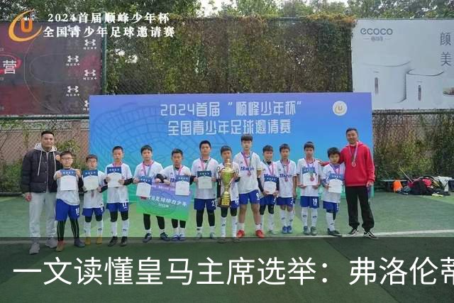 一文读懂皇马主席选举：弗洛伦蒂诺带回穆帅，里克尔梅要签哈兰德