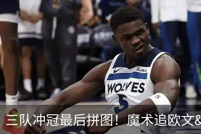 三队冲冠最后拼图！魔术追欧文&开拓者换墨菲&步行者要琼斯