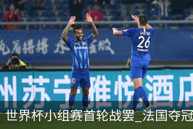 世界杯小组赛首轮战罢 法国夺冠概率反超西班牙成最大热门，葡萄牙虽爆冷被逼平但排名无变化