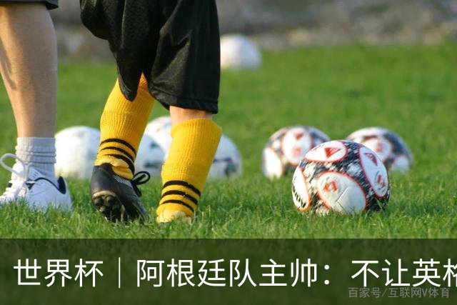世界杯｜阿根廷队主帅：不让英格兰踢舒服