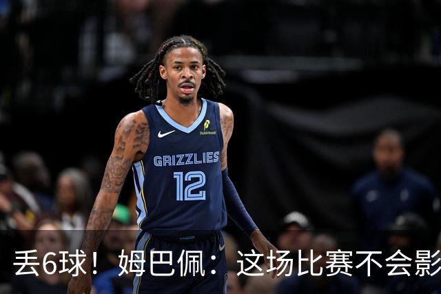 丢6球！姆巴佩：这场比赛不会影响德尚留下的辉煌战绩