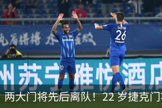 两大门将先后离队！22 岁捷克门将拒替补，青训小妖官宣奔赴西甲