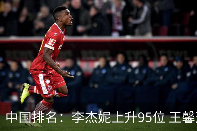 中国排名：李杰妮上升95位 王馨迎章蕴萱上升