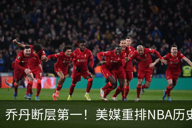 乔丹断层第一！美媒重排NBA历史20大分卫，哈登第5麦迪仅第12