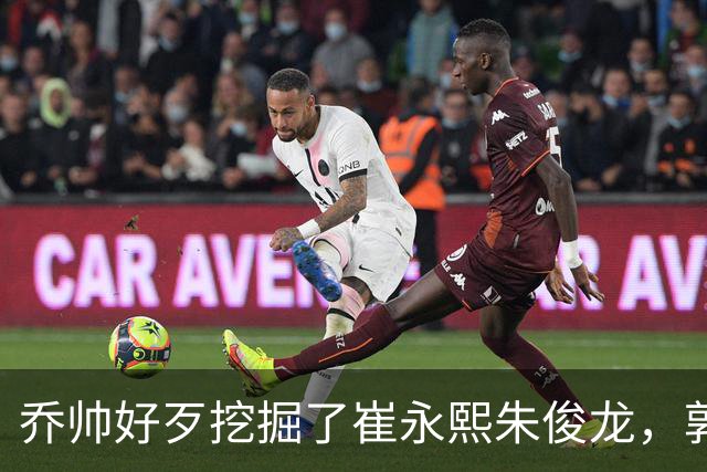 乔帅好歹挖掘了崔永熙朱俊龙，郭士强扬言为世界杯培养人才，到底培养了谁？