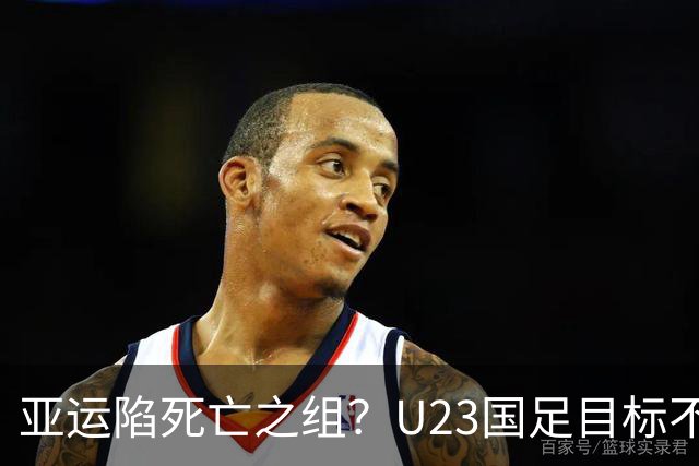 亚运陷死亡之组？U23国足目标不变