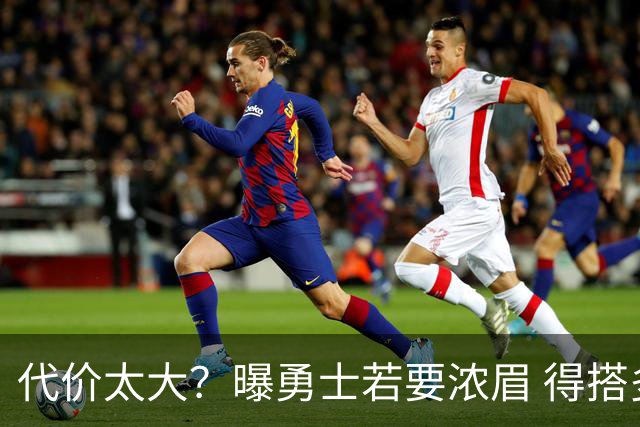 代价太大？曝勇士若要浓眉 得搭多个首轮+多个互换权