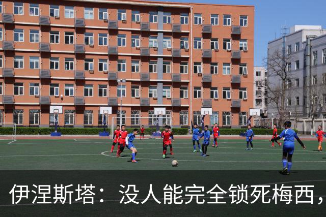 伊涅斯塔：没人能完全锁死梅西，西班牙夺冠需靠整体发挥