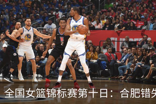 全国女篮锦标赛第十日：合肥错失绝杀 北师大险胜 陕西2分胜新疆