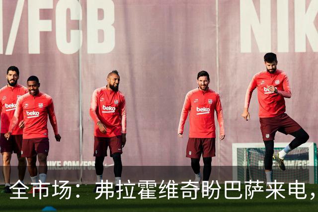 全市场：弗拉霍维奇盼巴萨来电，回归尤文仍是可能选项