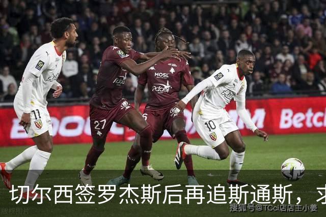 切尔西签罗杰斯后再追斯通斯，求购斯科特遭回绝