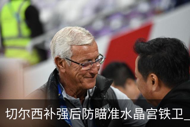 切尔西补强后防瞄准水晶宫铁卫 有合适报价可出售查洛巴