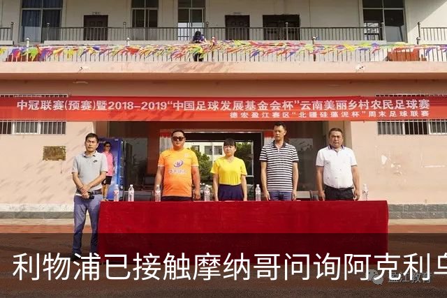 利物浦已接触摩纳哥问询阿克利乌切，球员被曝正学英语并愿赴英超