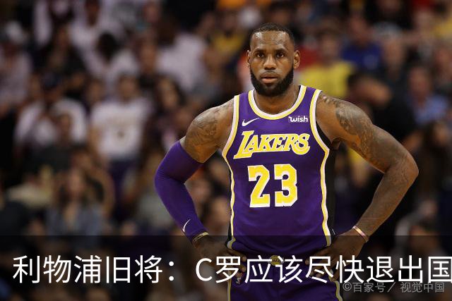 利物浦旧将：C罗应该尽快退出国家队！他没梅西那个能力！