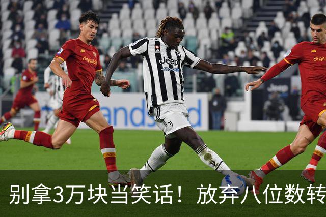 别拿3万块当笑话！放弃八位数转会费去商场赚底薪，徐杰实在清醒