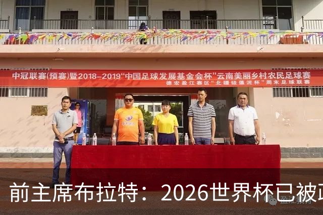前主席布拉特：2026世界杯已被政治绑架，公信力尽失