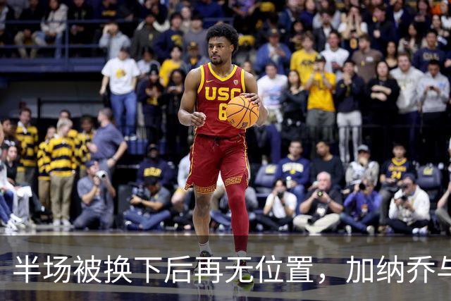 半场被换下后再无位置，加纳乔与切尔西达成分手共识