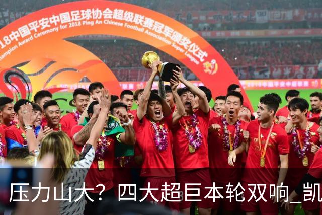 压力山大？四大超巨本轮双响 凯恩“遭诅咒”全场梦游