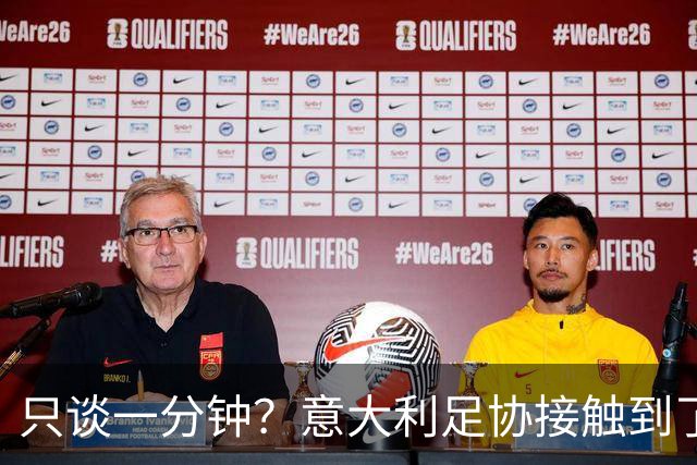 只谈一分钟？意大利足协接触到了瓜迪奥拉，然而初步会谈有些反转