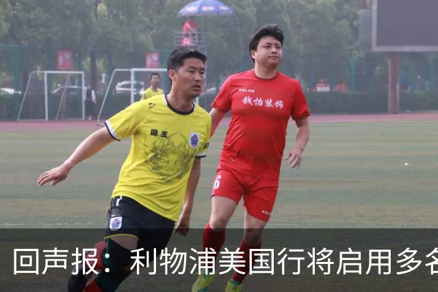 回声报：利物浦美国行将启用多名青训球员，16岁新星阿贝在列