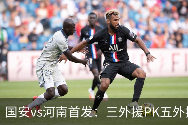国安vs河南首发：三外援PK五外援 方昊王上源先发