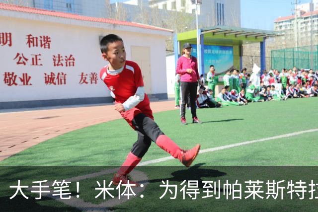 大手笔！米体：为得到帕莱斯特拉，国米考虑将报价提升至4500万欧