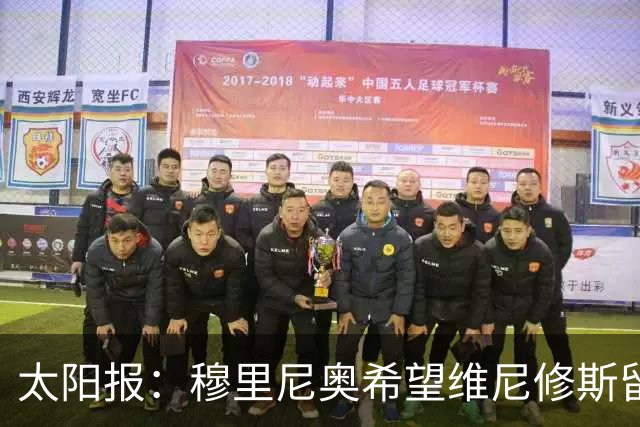 太阳报：穆里尼奥希望维尼修斯留在皇马，即便他明夏合同到期离队