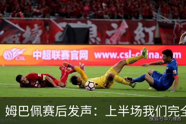 姆巴佩赛后发声：上半场我们完全被打懵了，宁愿不当历史射手王，而是去参加决赛！内塔尼亚胡：支持阿根廷队夺冠