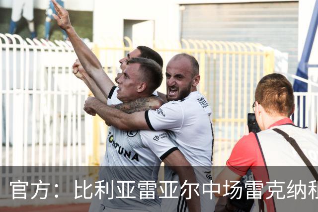 官方：比利亚雷亚尔中场雷克纳租借加盟莱万特
