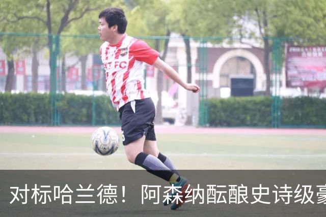 对标哈兰德！阿森纳酝酿史诗级豪购，1.36 亿砸世界头号巨星