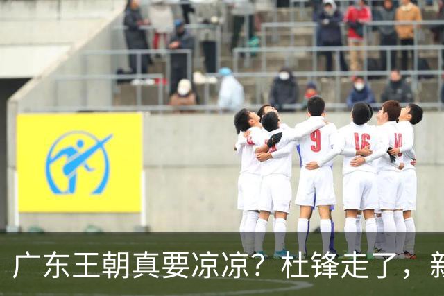 广东王朝真要凉凉？杜锋走了，新帅竟然还是他带出来的徒弟