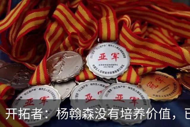 开拓者：杨翰森没有培养价值，已经告知下赛季不会再雇佣他啦