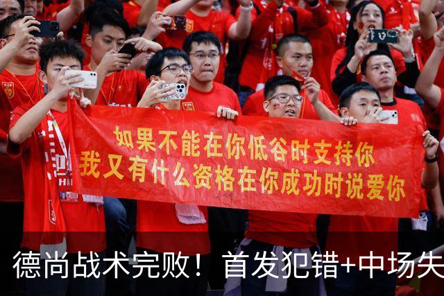 德尚战术完败！首发犯错+中场失控 高中锋枯坐替补席