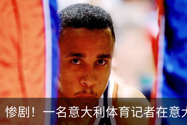 惨剧！一名意大利体育记者在意大利南部遇害，被人枪杀并遭到焚尸