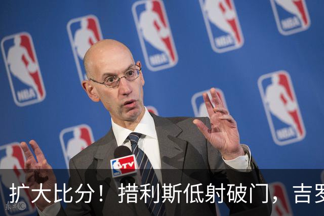 扩大比分！措利斯低射破门，吉罗纳0-2阿森纳