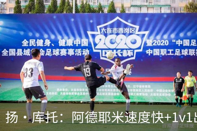 扬·库托：阿德耶米速度快+1v1出色，能够为巴萨提供巨大帮助