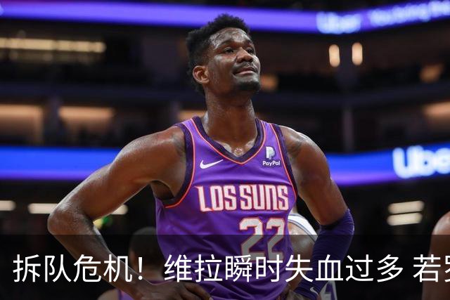 拆队危机！维拉瞬时失血过多 若罗杰斯加盟阿森纳……