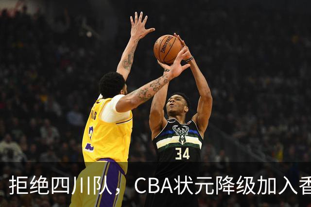 拒绝四川队，CBA状元降级加入香港金牛，又一名超级球员也退出