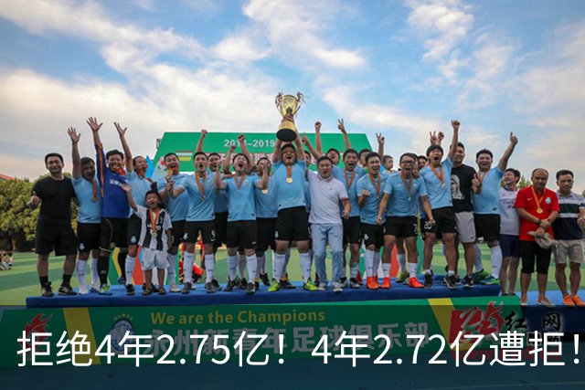 拒绝4年2.75亿！4年2.72亿遭拒！NBA两大天才中锋遇冷，该离开了