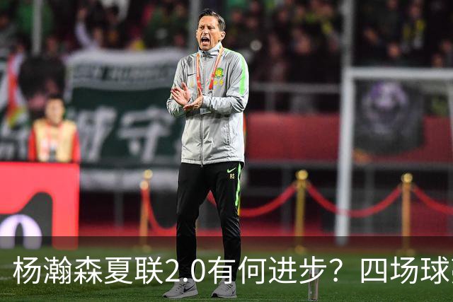 杨瀚森夏联2.0有何进步？四场球亮点与隐忧同在
