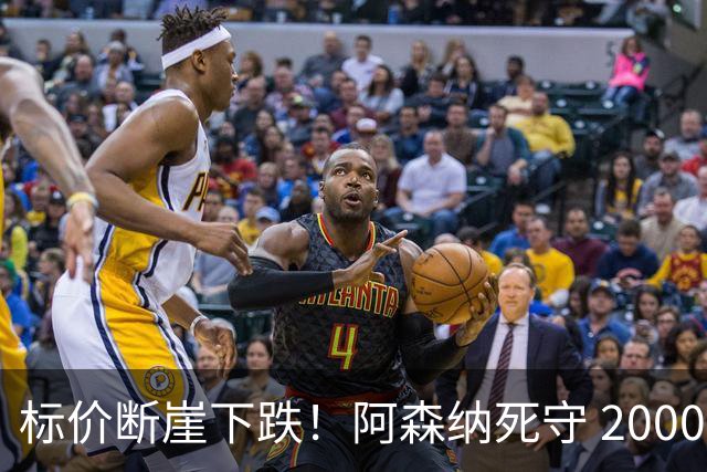 标价断崖下跌！阿森纳死守 2000 万镑底线，米兰观望，热苏斯捡漏交易陷入拉锯
