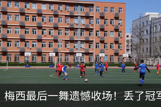 梅西最后一舞遗憾收场！丢了冠军，丢了金靴，丢了历史最佳射手