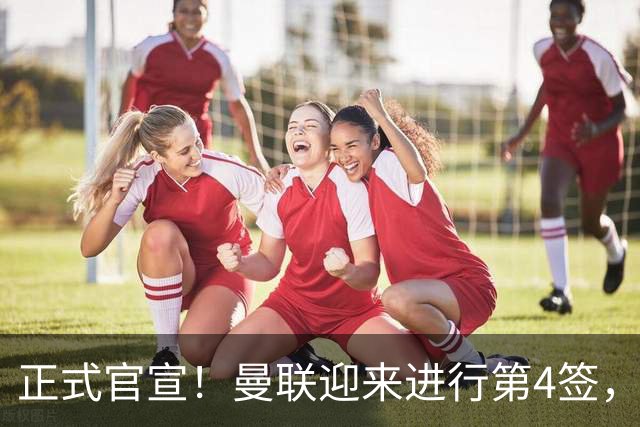 正式官宣！曼联迎来进行第4签，800万挖角热刺，边路飞翼加盟