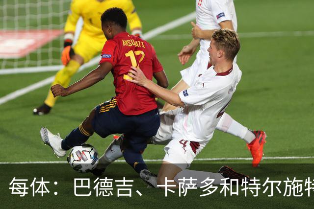 每体：巴德吉、卡萨多和特尔施特根可能离队，法蒂即将转会摩纳哥