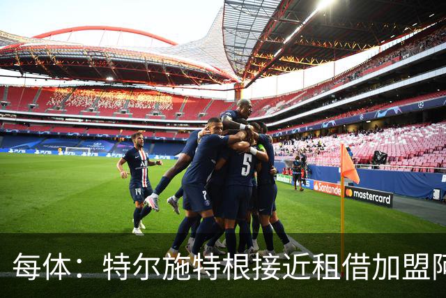 每体：特尔施特根接近租借加盟阿贾克斯
