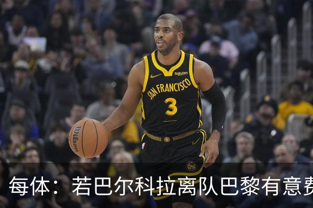 每体：若巴尔科拉离队巴黎有意费兰，但弗里克视其为关键球员