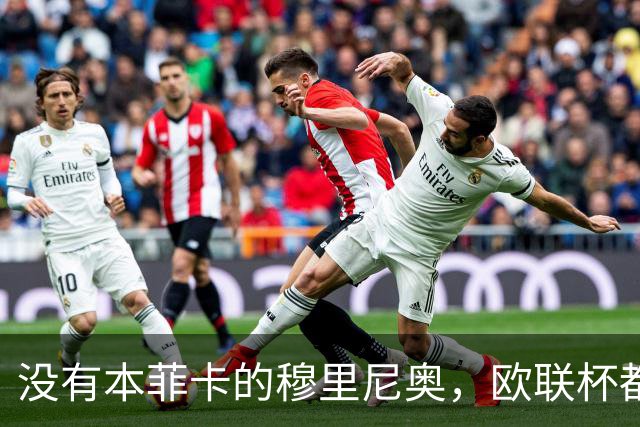 没有本菲卡的穆里尼奥，欧联杯都进不去吗？红鹰掌门大概率要下课