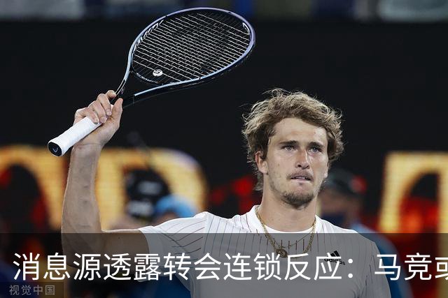 消息源透露转会连锁反应：马竞或卖阿尔瓦雷斯筹钱追恩佐，阿森纳将受益
