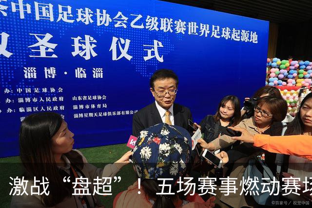 激战“盘超”！五场赛事燃动赛场 新老球队各展风采